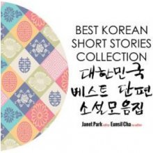 Best Korean Short Stories Collection 대한민국 베스트 단편 소설모음&#5166