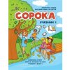 Сорока 1. Русский язык для детей. Учебник / Soroka 1. Russian for Kids: Student's Book 1