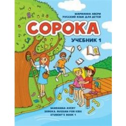 Сорока 1. Русский язык для детей. Учебник / Soroka 1. Russian for Kids: Student's Book 1