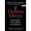 Homo Deus. Kratkaja istorija budushhego (Yuval Noah Harari,A. Andreev)(Pevná)