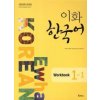 Ewha Korean 1-1 Workbook