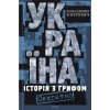 Ukrajina. Istoriia z gryfom «Sekretno» - Volodymyr Viatrovych