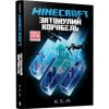 MINECRAFT. Zatonulyy korabelʹ - C.B. Lee