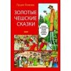 Zlaté české pohádky - rusky - Lucie Lomová
