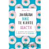 Znaidy vzhe te kliate shchastia - Monika Svini