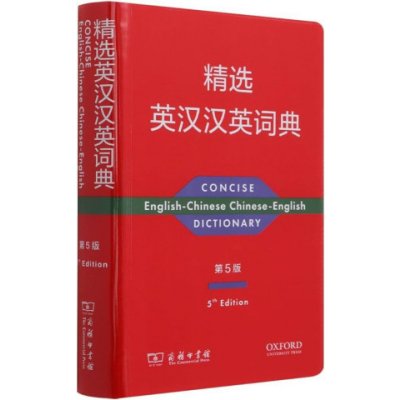 CONCISE ENGLISH-CHINESE CHINESE-ENGLISH DICTIONARY 精选英汉汉英词典(第5版)