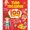 Tilo liudyny. 100 tsikavykh faktiv - Lilia Politay