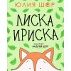 Toffee the Fox [Russian edition]: a story about sharing and making friends (Julia Shore,Andrew Shore)(Brožovaná)