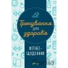 Trenuvannia dlia zdorovia - Daria Petrushenko English