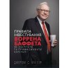 Pravyla investuvannia Vorrena Baffeta. Yak zberihaty ta prymnozhuvaty kapital - Jeremy C. Miller