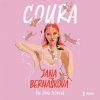 Coura (Bernášková Jana) - CD (MP3)