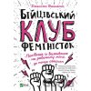Biytsivskyy klub feministok - Jessica Bennett