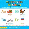 My First Russian Alphabets Picture Book with English Translations (Veronika S)(Brožovaná)