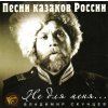 KOZÁCKÉ PÍSNĚ Cossack Songs. Vladimir Skuntcev (CD) (Vladimir Skuntcev. Songs of Russian cossacks (Vladimir Skuntcev. Ne dlya menya. Pesni kazakov Rossii))