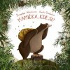 Mamička, kde si? - Emilia Dziubak, Przemysław Wechterowicz