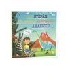 Jak Štěpán zachránil dinosaury a babičku Dětské knihy se jmény - Matějů Šimon