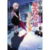 Modern Villainess: It's Not Easy Building a Corporate Empire Before the Crash (Light Novel) Vol. 3
