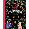 Najkrajšie rozprávky o princeznách z celého sveta - Stefania Leonardi Hartley