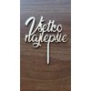 Drevený zápich Všetko najlepšie (1ks)