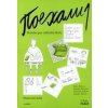 Pojechali 1 pracovní sešit ruštiny pro ZŠ - Hana Žofková, Zuzana Liptáková, Klaudia Eibenová