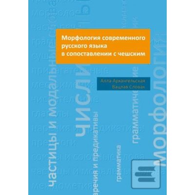 Morfologie současné ruštiny ve srovnání s češtinou