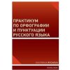 Praktikum o ruském pravopisu a interpunkci - Ekaterina Rycheva