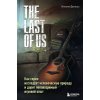 The Last of Us. Как серия исследует человеческую природу и дарит неповторимый игровой опыт (Николя Денешо)(Pevná)