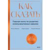 Как сказать. Главная книга по развитию коммуникативных навыков (М. Маккей,М. Дэвис)(Pevná)