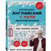 Английский с нуля. Выучить может каждый! Практический самоучитель (Aleksandr Bebris)(Brožovaná)