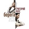 GRIGORIJ GRIGORY LEPS Berega - Izbrannoje (2CD)
