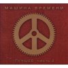 MASHINA VREMENI (Andrey Makarevich) - The Best / Luchshee Vol.2 (2CD) (Mašina vremeni / Andrej Makarevič)