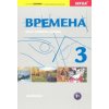 Bремена Vremena 3 učebnice Jelizaveta Chamrajevová