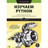 Изучаем Python. Программирование игр, визуализация данных, веб-приложения