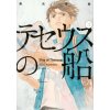 LE BATEAU DE THÉSÉE 2 (MANGA) (VO JAPONAIS)