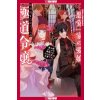 Reincarnated in a Mafia Dating Sim (Light Novel), Volume 1 (Touko Amekawa,Anno Meiji)(Brožovaná)