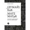 Думай как математик (Barbara Oakley)(Brožovaná)