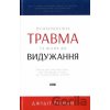 Psykholohichna travma ta shlyakh do vyduzhannia - Judith Herman