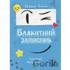 Blakytnyi zapysnyk - Galyna Tkachuk