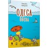 Rozmalovka «Odesa» - Oksana Luszczewska