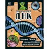 DNA Book (Ukrainian Edition)