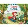 Červená Čiapočka - Svojtka&Co.