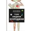 Tilo ljudyny zseredyny / Lidské tělo (ukrajinsky) - Cristina Junyent