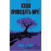 Kudy pry­vo­dyatʹ mriyi - Richard Matheson