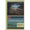 Odin Den Ivana Denisovicha (Александр Солженицын)(Brožovaná)