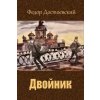 Dvojnik (Fyodor Dostoevsky)(Brožovaná)