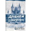 Dribnym shryftom - Lauren Usher