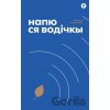 Напю ся водічкы (Napju s’a vodičkŷ) - Ľudmila Šandalová, Martin Fek (Ilustrátor)