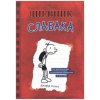 Dnevnik Slabaka (Diary of a Wimpy Kid) (Jeff Kinney)(Pevná)