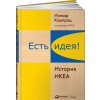 Есть идея! История ИКЕА (И. Кампард)(Pevná)