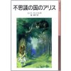 ALICE AU PAYS DES MERVEILLES (EN JAPONAIS)